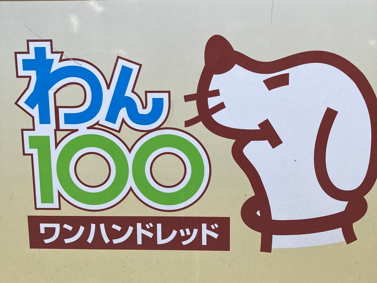 わん100横浜店の施設外観です。