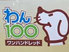 わん１００横浜店
