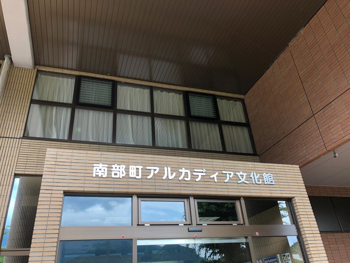近藤浩一路記念南部町立美術館