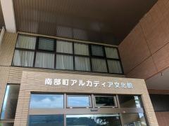 近藤浩一路記念南部町立美術館