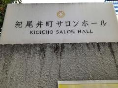 紀尾井町サロンホール