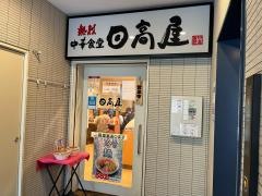 中華食堂日高屋　東川口駅北口店