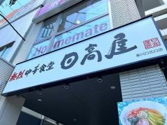 中華食堂日高屋　東川口駅北口店
