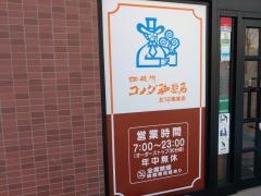 コメダ珈琲店　北１２条東店