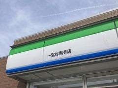 ファミリーマート　一宮妙興寺店