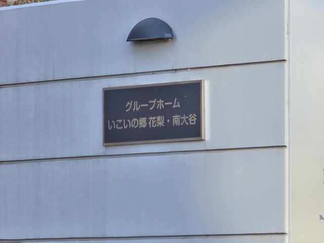 いこいの郷　花梨・南大谷