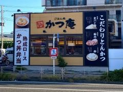 かつ庵　横須賀三春町店