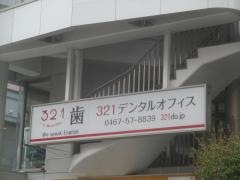 321Ｄｅｎｔａｌ　Ｏｆｆｉｃｅ