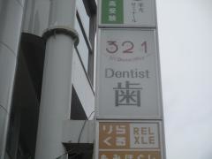 321Ｄｅｎｔａｌ　Ｏｆｆｉｃｅ