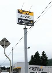 ワークマン　二戸店