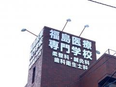 福島医療専門学校