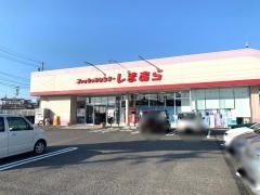 ファッションセンターしまむら　郡山久留米店