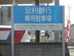 足利銀行毛野出張所
