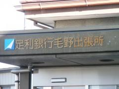 足利銀行毛野出張所