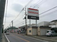 群馬日産藤岡店