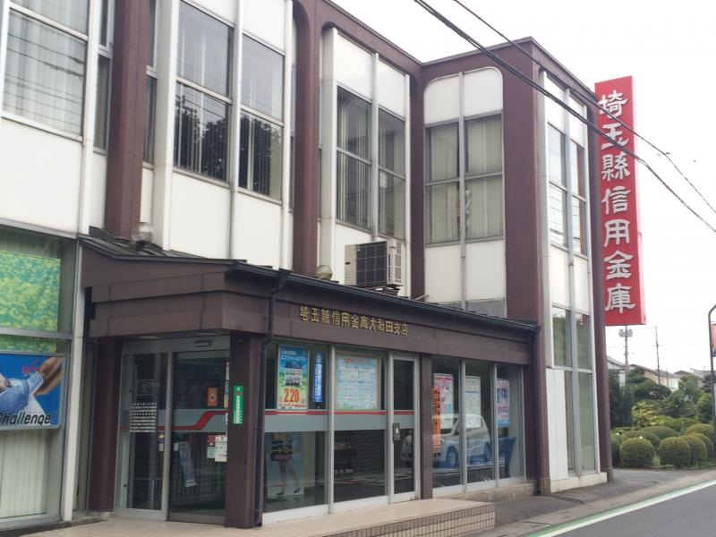 埼玉縣信用金庫大和田支店の店舗正面の外観