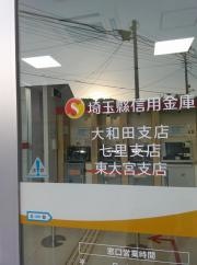 埼玉縣信用金庫大和田支店