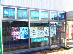 ＪＡ埼玉みずほ庄和東支店
