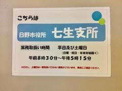 日野市役所・七生支所