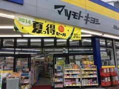 マツモトキヨシ　南大沢店