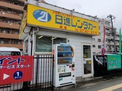 日進レンタカー雑色営業所