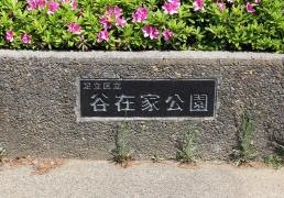 谷在家公園