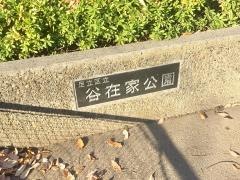 谷在家公園