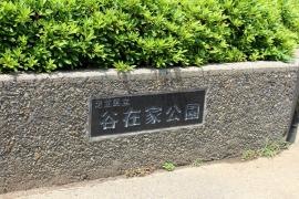 谷在家公園