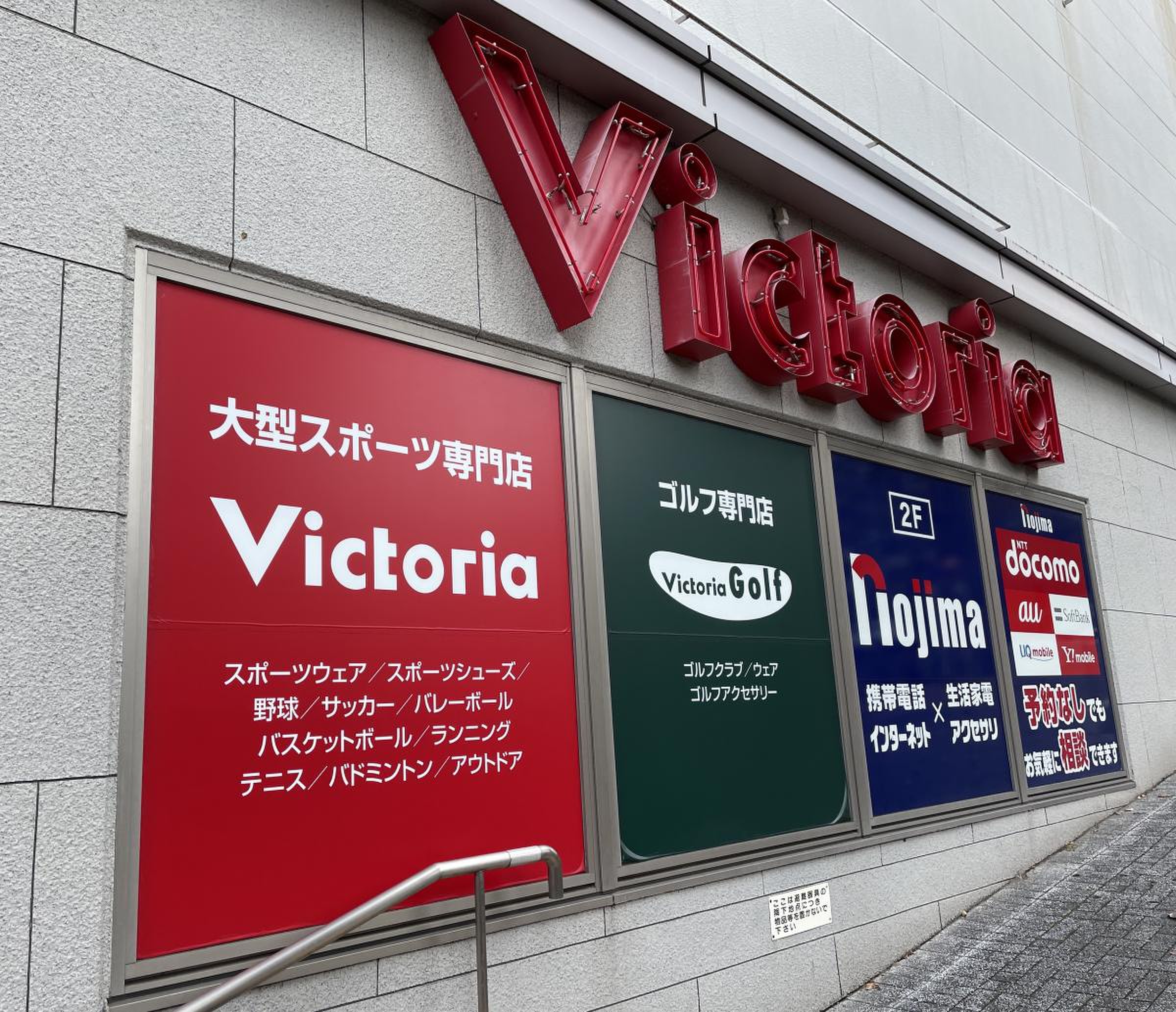 ヴィクトリア オーロラ モール 東戸塚 店