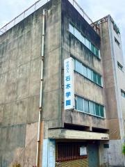 石木編物専門学校