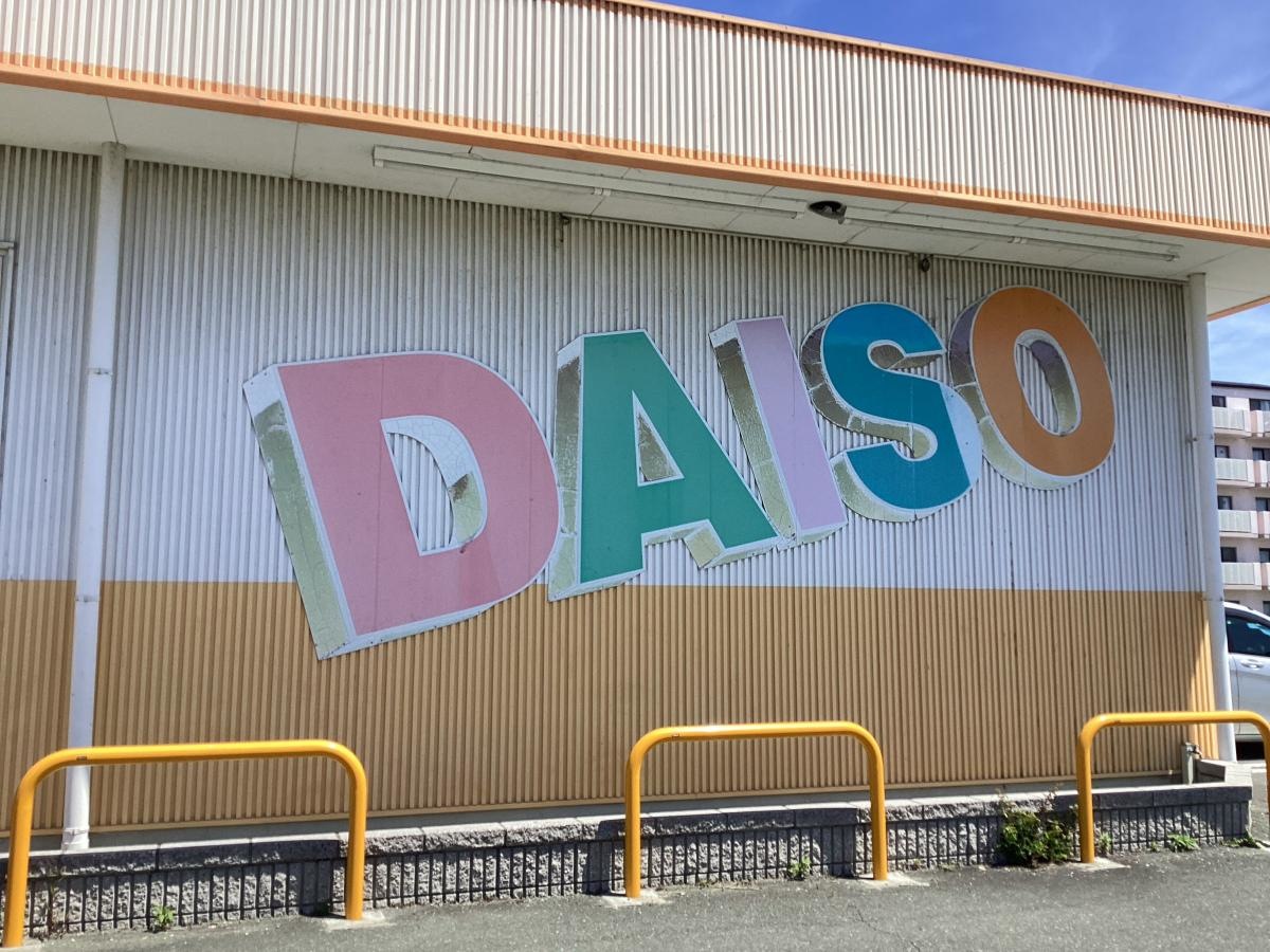 ザ・ダイソー磐田南店