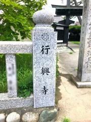 行興寺