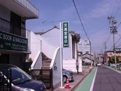 文進堂書店