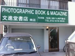 文進堂書店