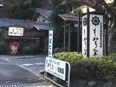 もみぢ家本館