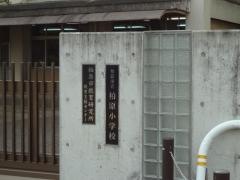 柏原小学校