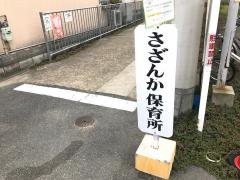 さざんか保育所