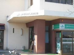 ＪＡならけん忍海支店