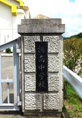 御坊市立河南中学校