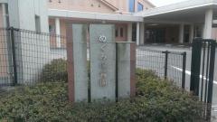 めぐみ保育園