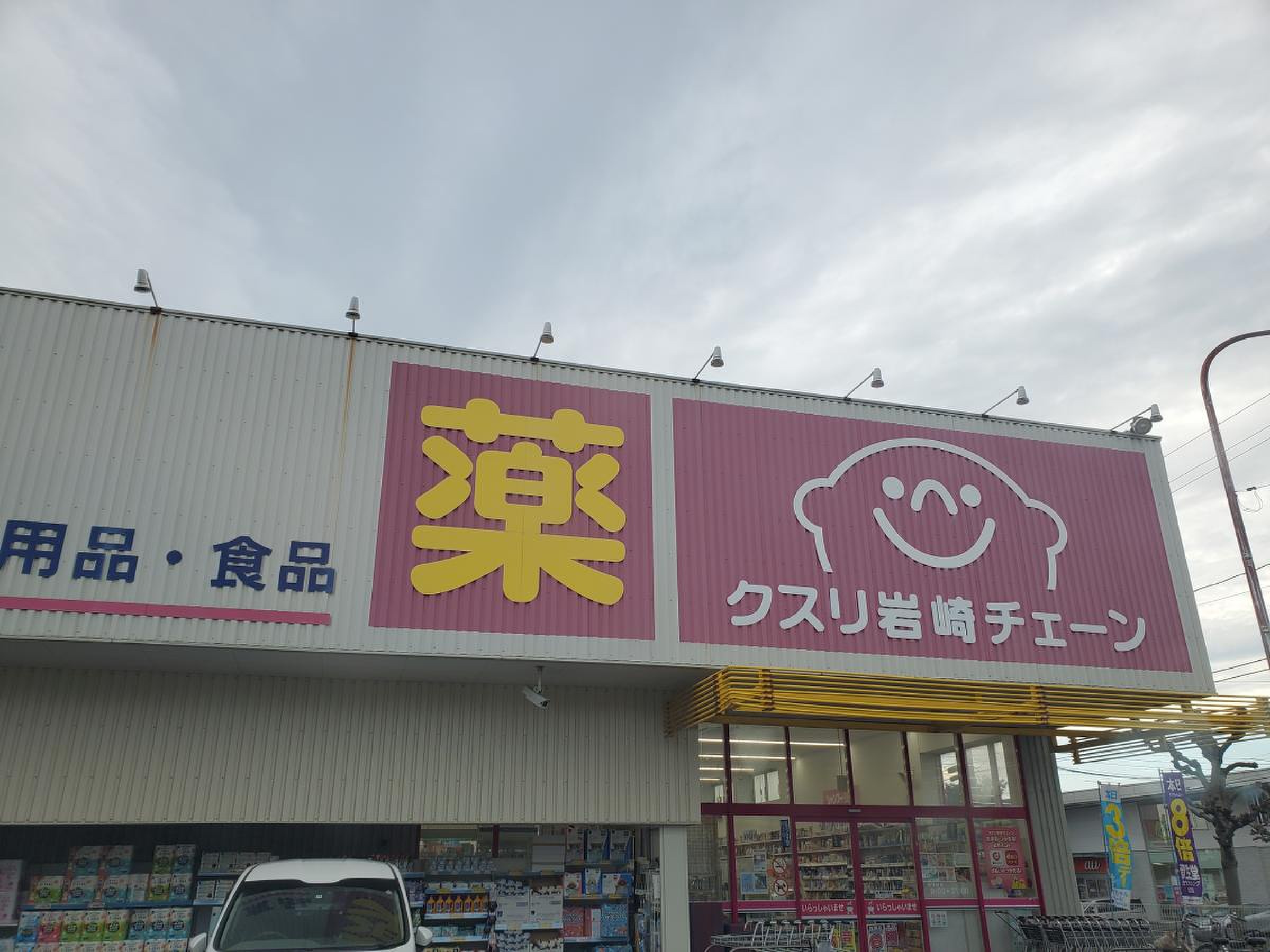 クスリ 岩崎 チェーン