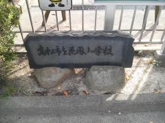 花園小学校