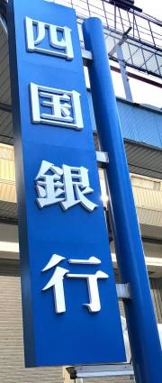 四国銀行八幡浜支店