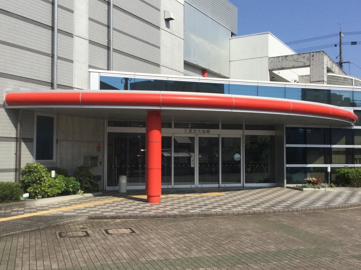 三里文化会館