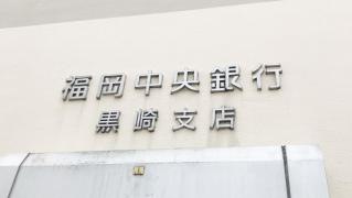 福岡中央銀行黒崎支店