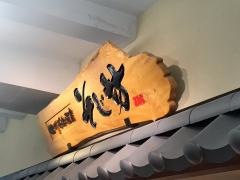 そじ坊広島ＮＴＴパセーラ８Ｆ店
