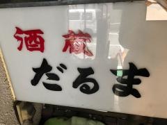 達磨