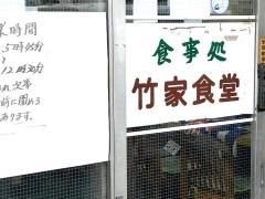 竹家食堂