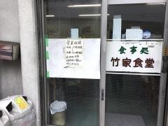 竹家食堂