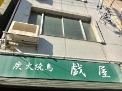 戯屋